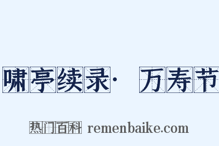 啸亭续录·万寿节是什么意思的图片